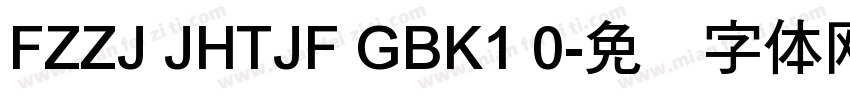 FZZJ JHTJF GBK1 0字体转换
